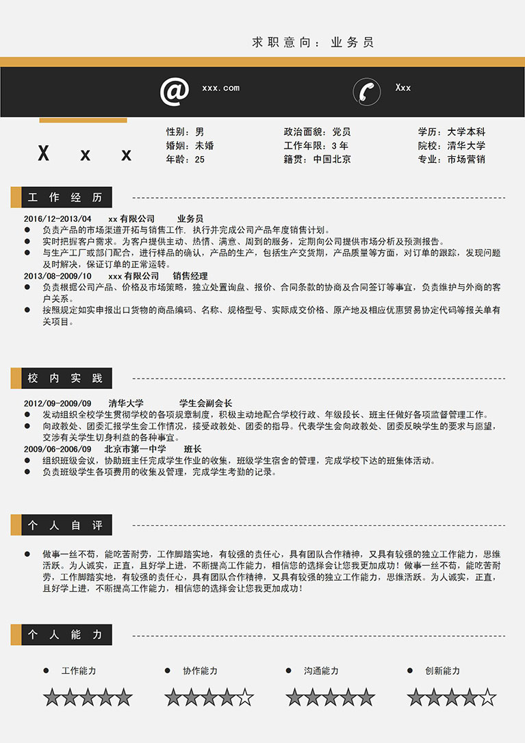 黑色系簡潔風格辦公產(chǎn)品業(yè)務員簡歷模板-1