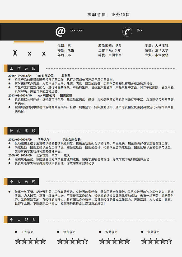 黑色簡潔市場營銷產品業(yè)務員簡歷模板-1