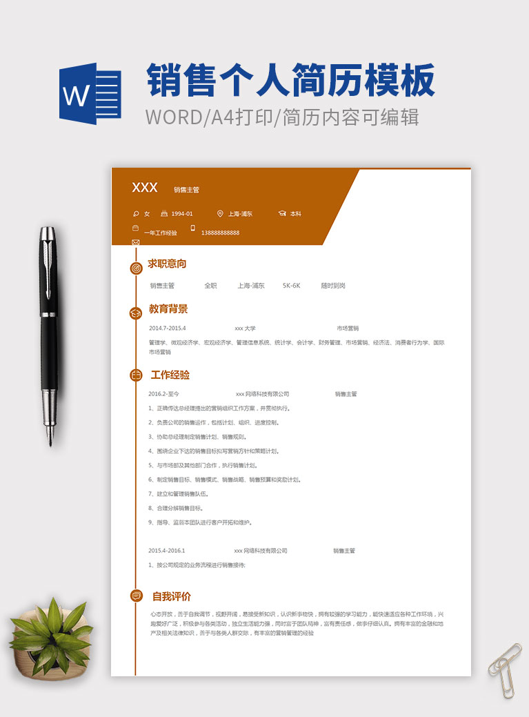 土黃色簡(jiǎn)約風(fēng)銷售主管個(gè)人簡(jiǎn)歷模板