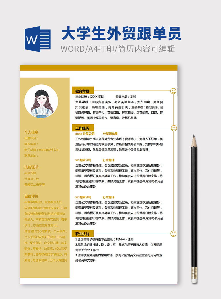 玉米黃簡約大學(xué)生外貿(mào)跟單員簡歷模板