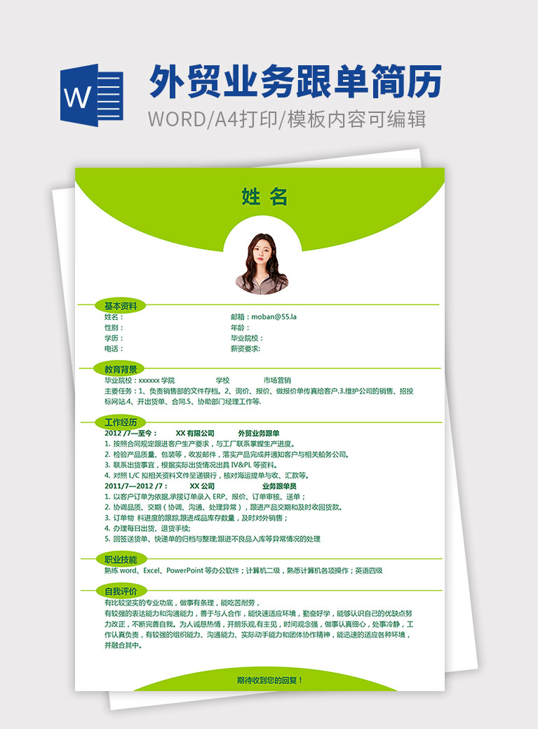 蘋果綠簡(jiǎn)約風(fēng)外貿(mào)業(yè)務(wù)跟單簡(jiǎn)歷模板