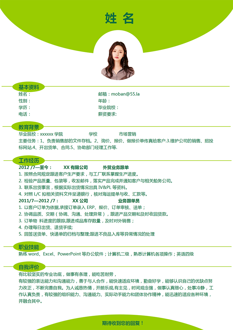 蘋果綠簡(jiǎn)約風(fēng)外貿(mào)業(yè)務(wù)跟單簡(jiǎn)歷模板-1