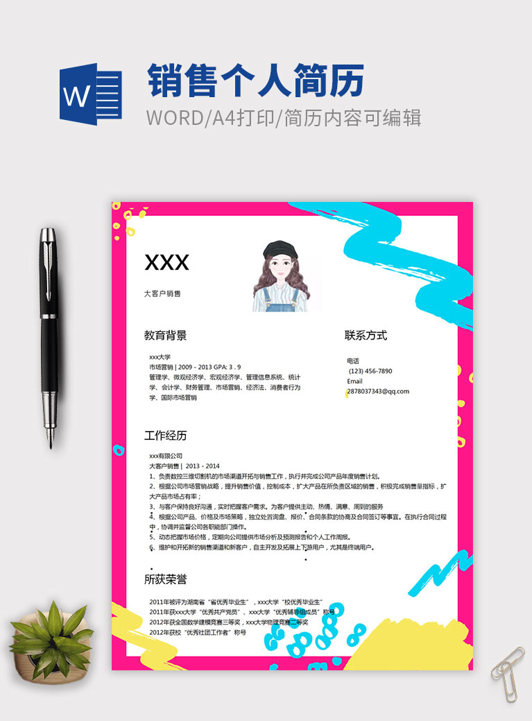 彩色精美風(fēng)格銷售個(gè)人簡歷模板