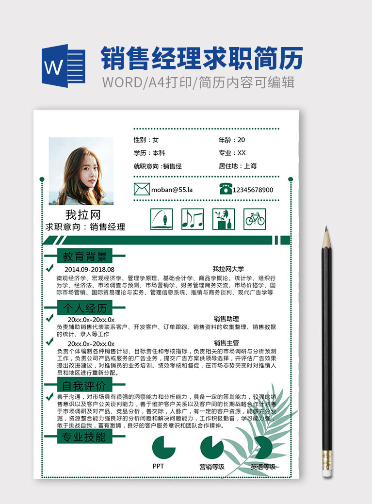 綠色簡約銷售經(jīng)理個(gè)人簡歷模板