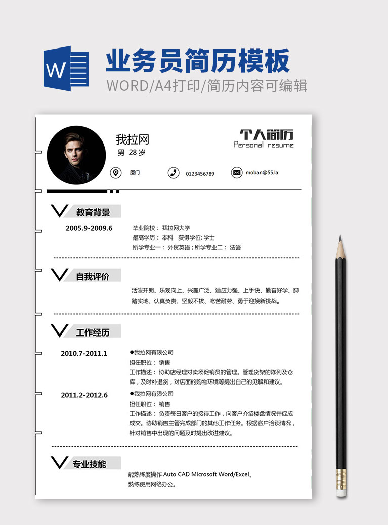 黑白配創(chuàng)意風(fēng)格業(yè)務(wù)員個(gè)人簡歷模板