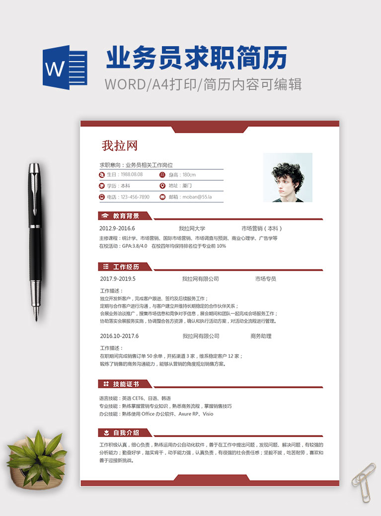 深紅色經(jīng)典風(fēng)格業(yè)務(wù)員個(gè)人簡(jiǎn)歷模板