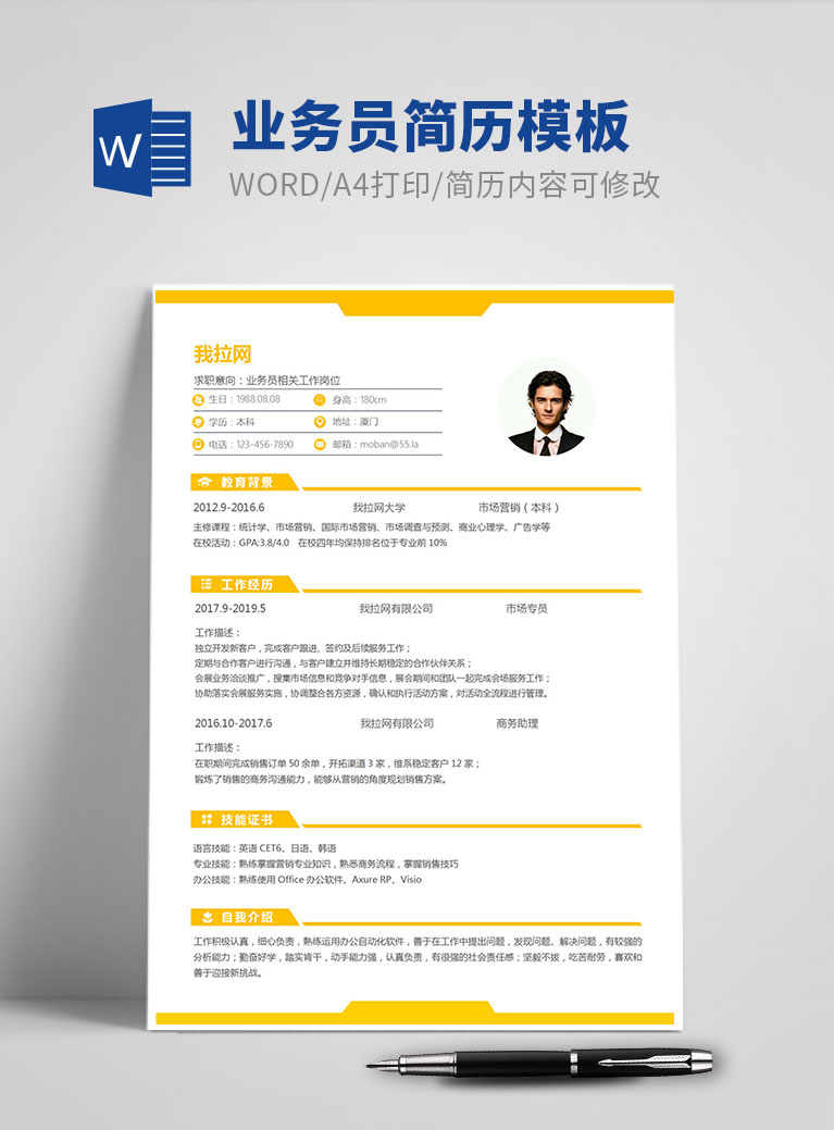 黃色經(jīng)典風(fēng)格業(yè)務(wù)員個人簡歷模板