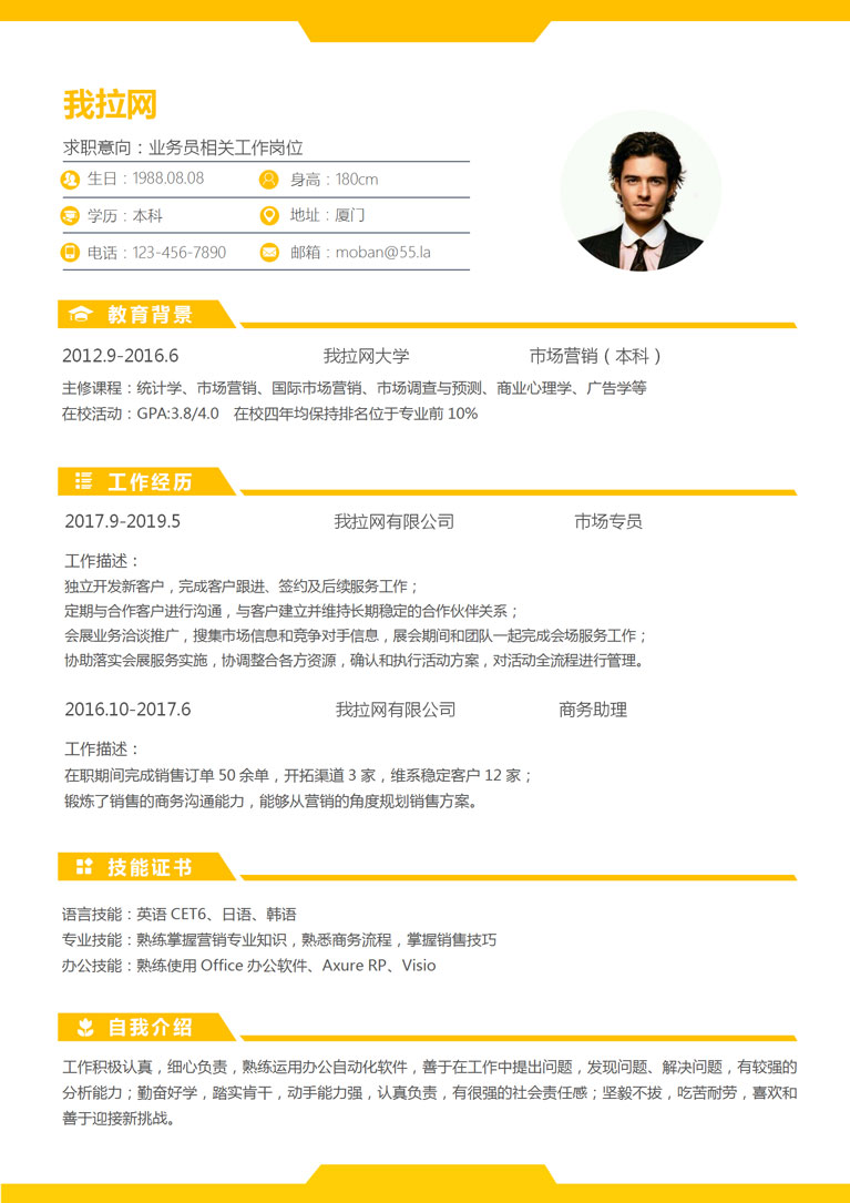 黃色經(jīng)典風(fēng)格業(yè)務(wù)員個人簡歷模板-1