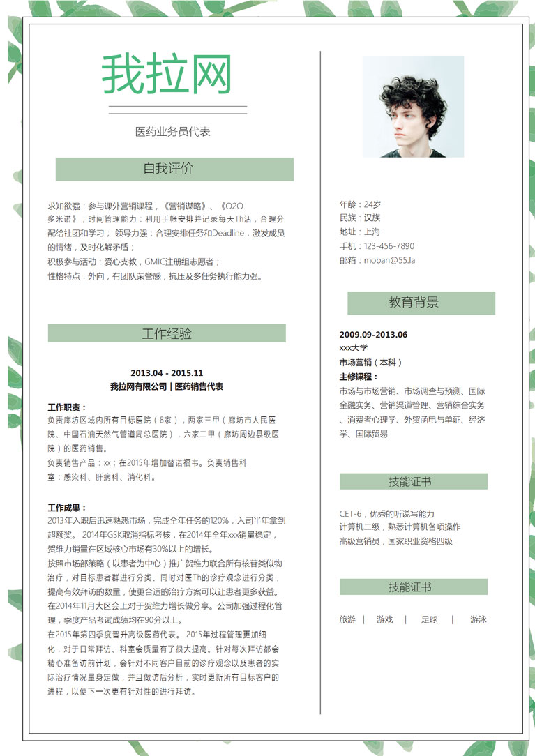 清新綠葉風格醫藥業務員代表簡歷模板-1