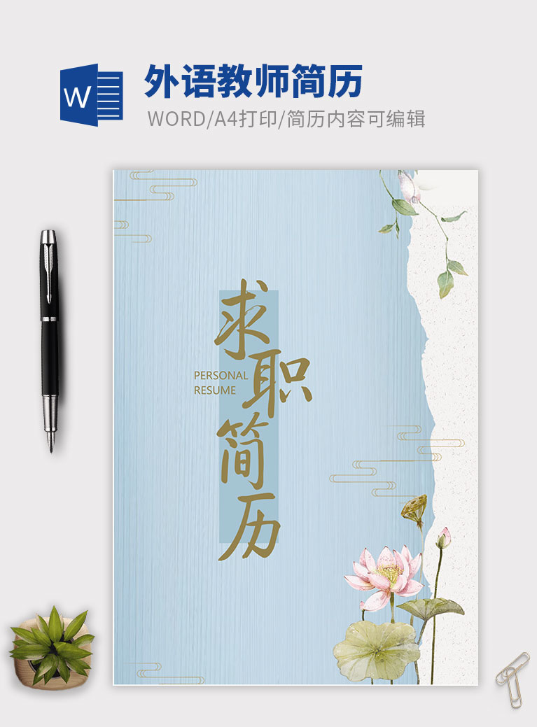 荷花清新外語(yǔ)英語(yǔ)教師簡(jiǎn)歷模板