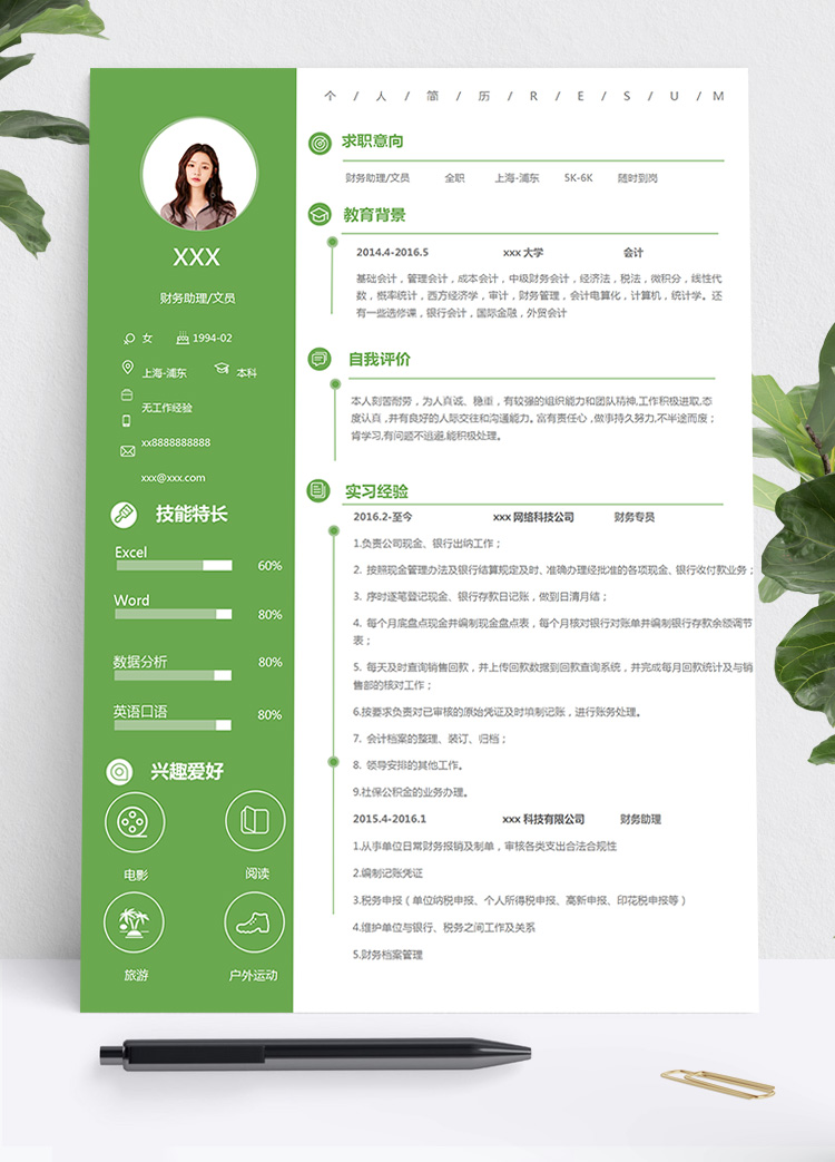 森林綠小清新會(huì)計(jì)文員個(gè)人簡(jiǎn)歷模板