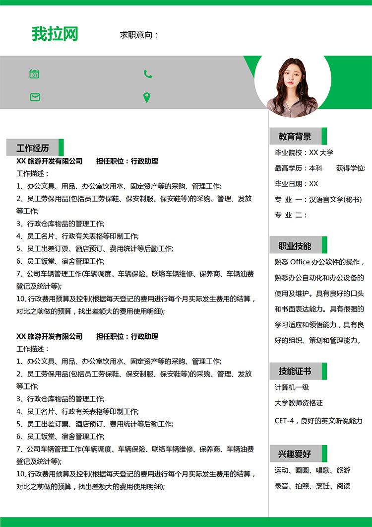 綠色簡(jiǎn)約風(fēng)行政助理應(yīng)屆生求職簡(jiǎn)歷模板-1
