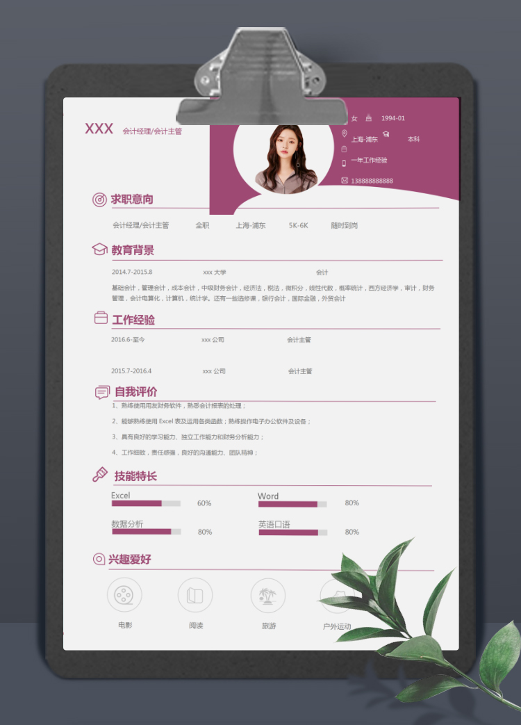 紫紅色精美風(fēng)格初級會計(jì)個人簡歷模板