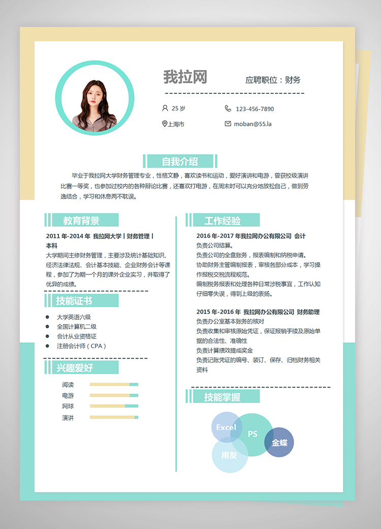 彩色創(chuàng)意排版財(cái)務(wù)求職簡(jiǎn)歷word簡(jiǎn)歷模板-1