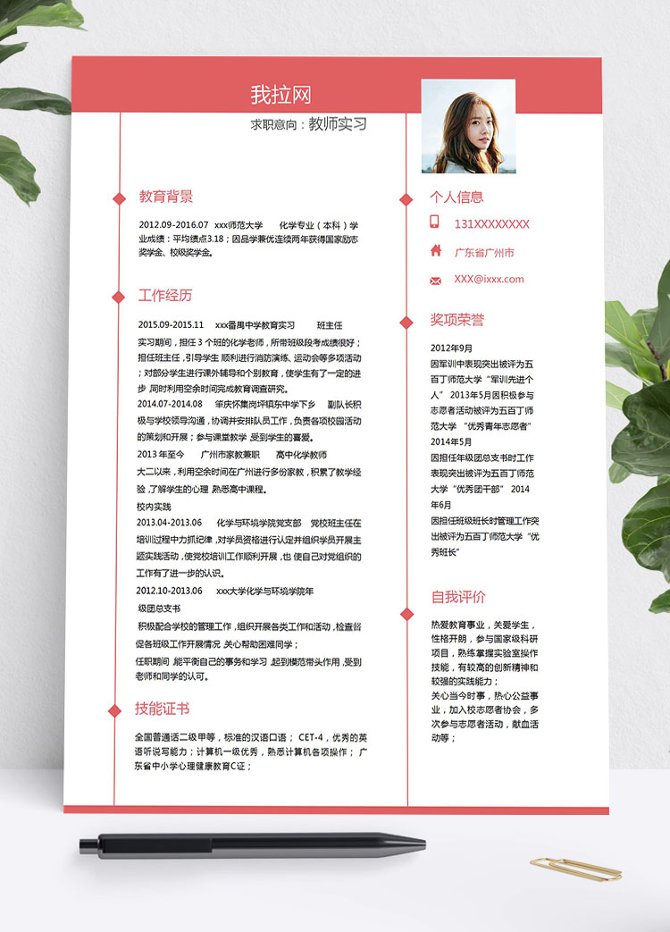 桃紅色簡潔風(fēng)教師實(shí)習(xí)應(yīng)屆畢業(yè)生模板