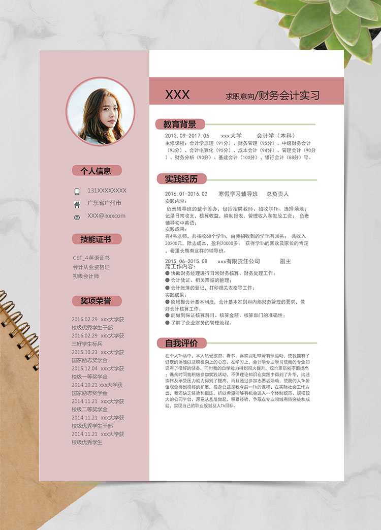 粉色系精美風財務會計應屆畢業生模板