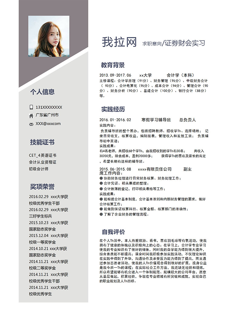 淺灰色簡(jiǎn)潔風(fēng)證券應(yīng)屆畢業(yè)生簡(jiǎn)歷模板-1
