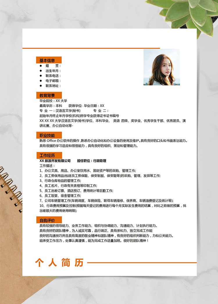 橙色系精美風(fēng)助理應(yīng)屆生簡歷模板