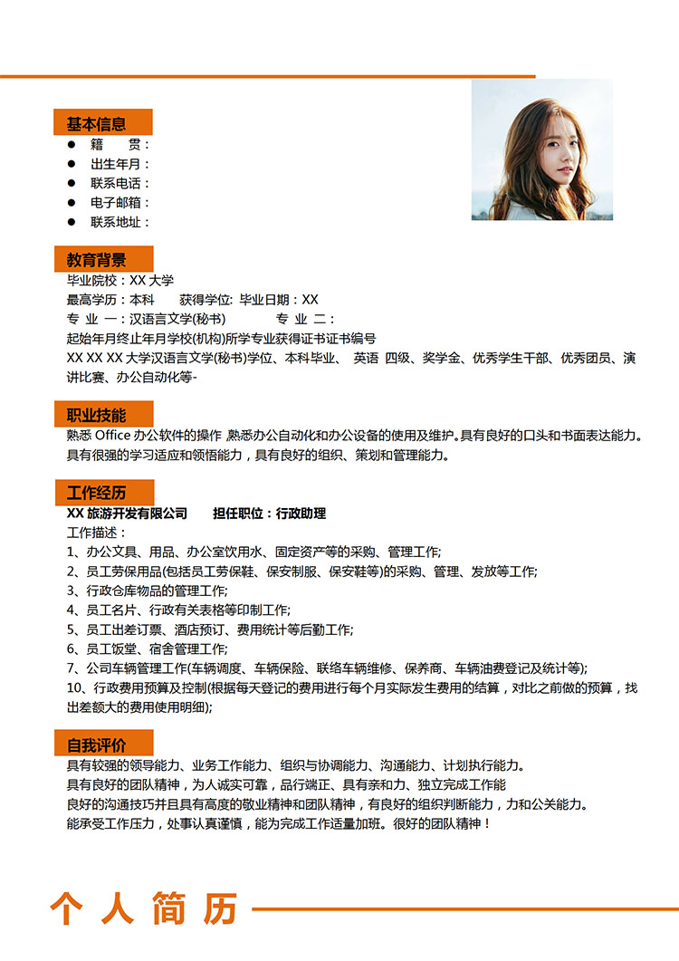 橙色系精美風(fēng)助理應(yīng)屆生簡歷模板-1