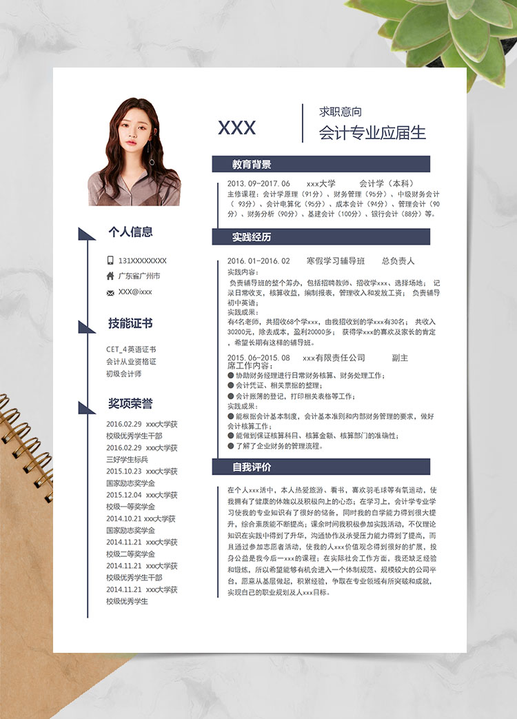 深藍色簡約風(fēng)會計專業(yè)應(yīng)屆實習(xí)生簡歷