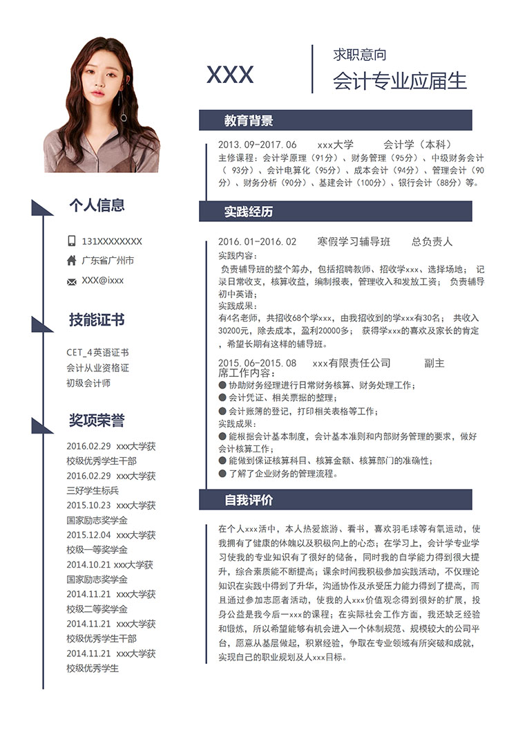 深藍色簡約風(fēng)會計專業(yè)應(yīng)屆實習(xí)生簡歷-1
