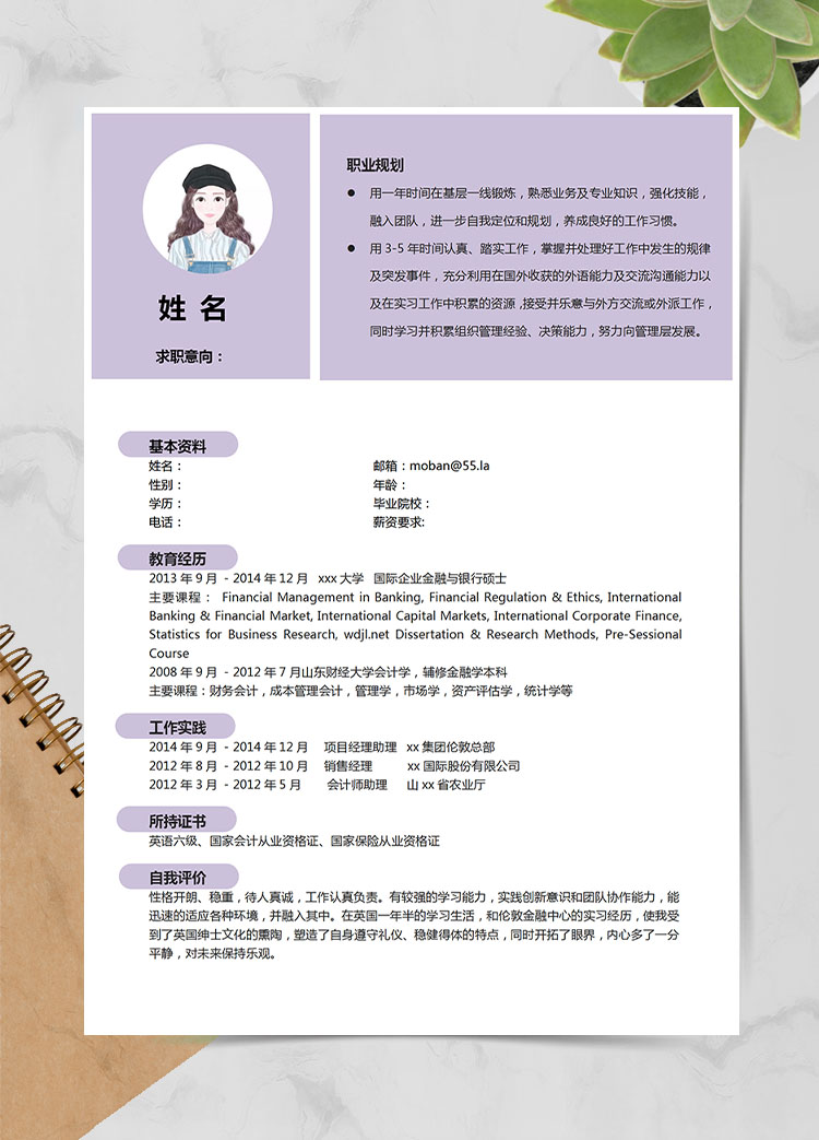 淺紫色簡約風金融專業應屆生簡歷模板