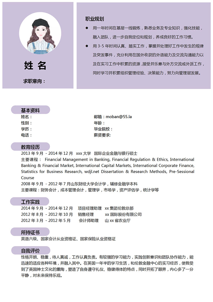 淺紫色簡約風金融專業應屆生簡歷模板-1