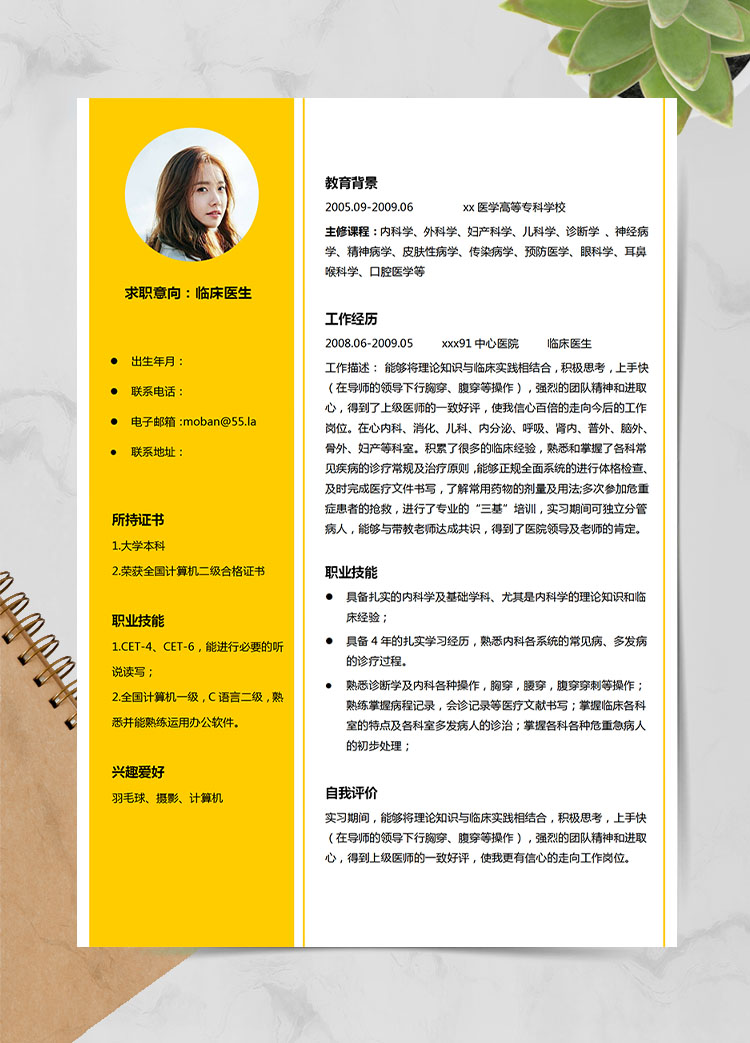 檸檬黃精美風(fēng)臨床醫(yī)生應(yīng)屆生簡歷模板