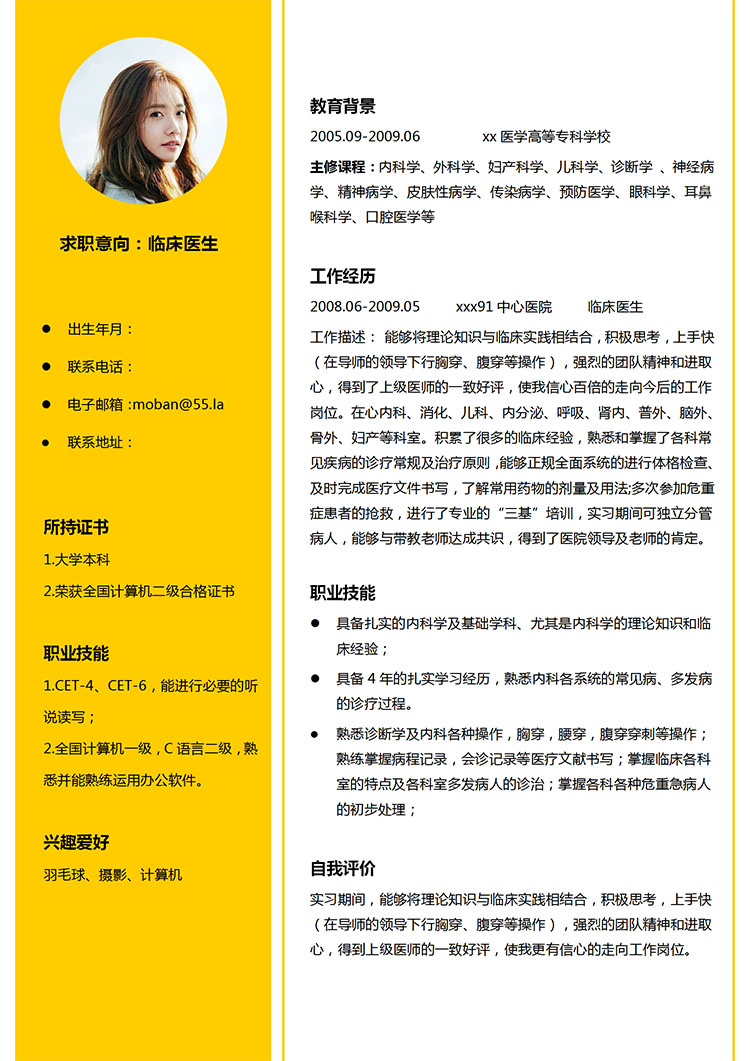 檸檬黃精美風(fēng)臨床醫(yī)生應(yīng)屆生簡歷模板-1