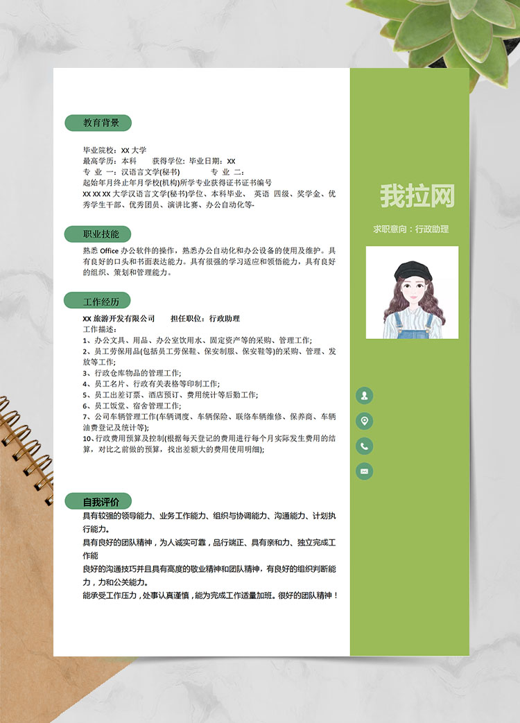 熒光綠小清新行政助理應屆生簡歷模板