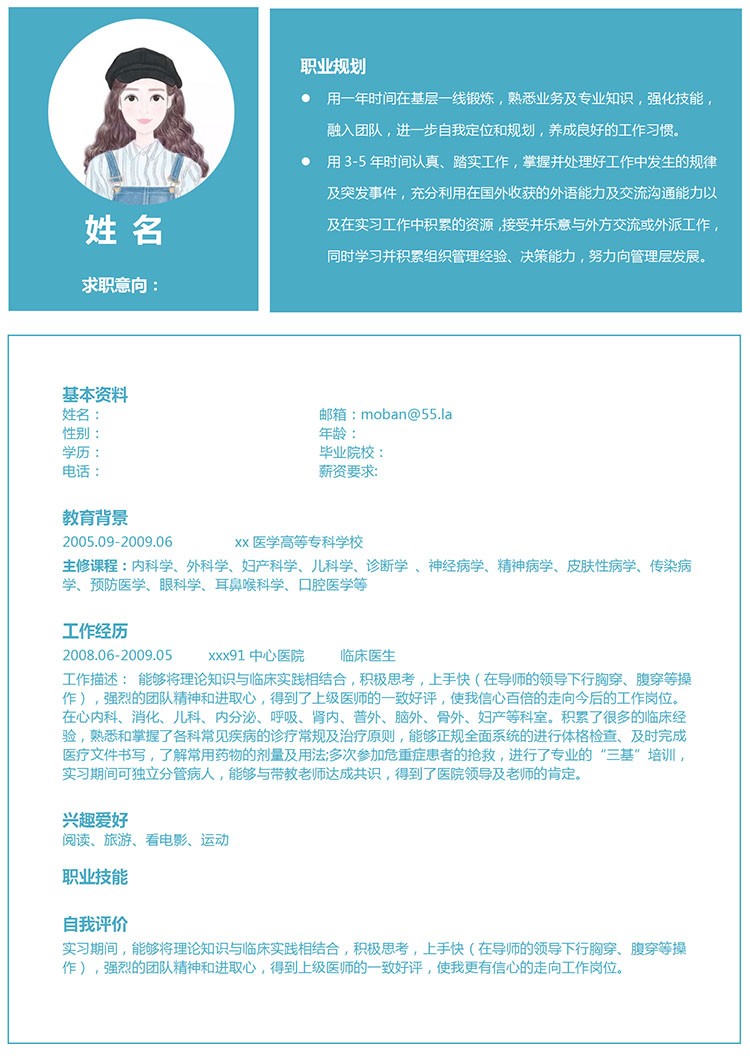 湖藍色精美風(fēng)麻醉醫(yī)學(xué)生應(yīng)屆生簡歷-1