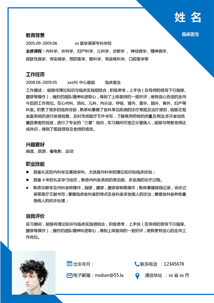 深藍(lán)色簡(jiǎn)約風(fēng)內(nèi)科醫(yī)生應(yīng)聘簡(jiǎn)歷模板-1