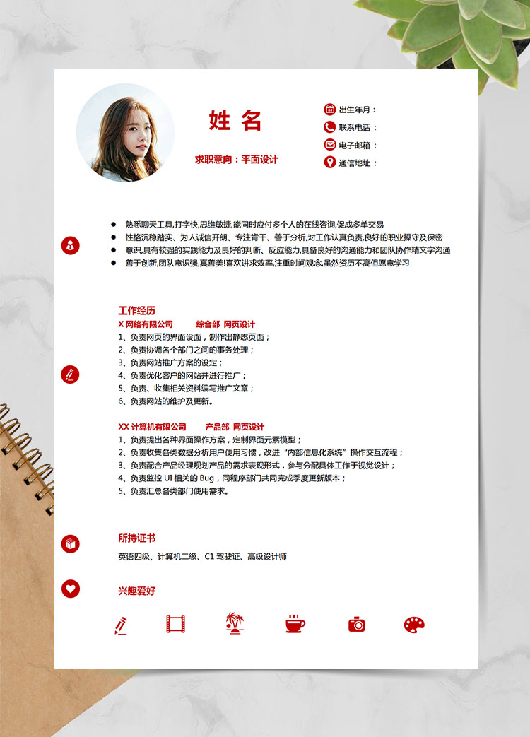 石榴紅精美風(fēng)平面設(shè)計應(yīng)屆生簡歷模板
