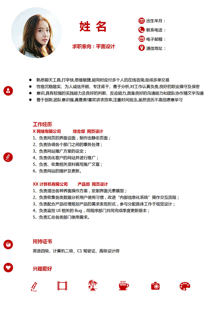 石榴紅精美風(fēng)平面設(shè)計應(yīng)屆生簡歷模板-1