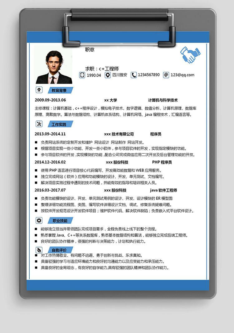 藍色大氣c++java程序開發(fā)簡歷模板-1