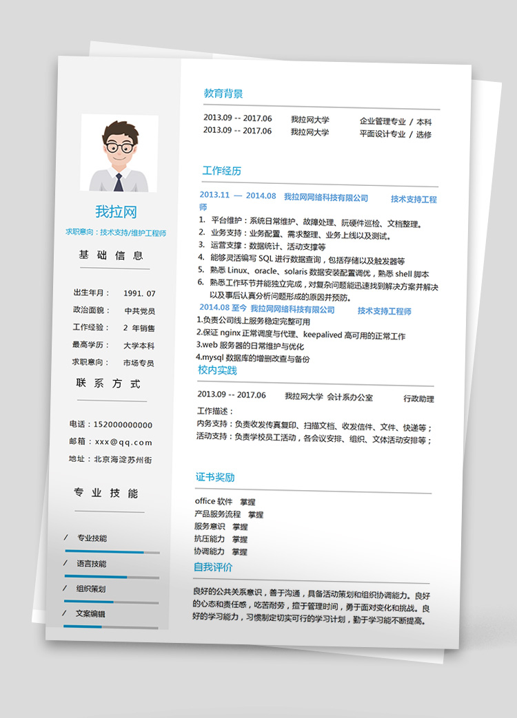 淡藍簡約SQL技術負責人簡歷模板