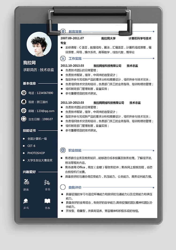 墨藍風財務(wù)系統(tǒng)技術(shù)負責人簡歷模板-1