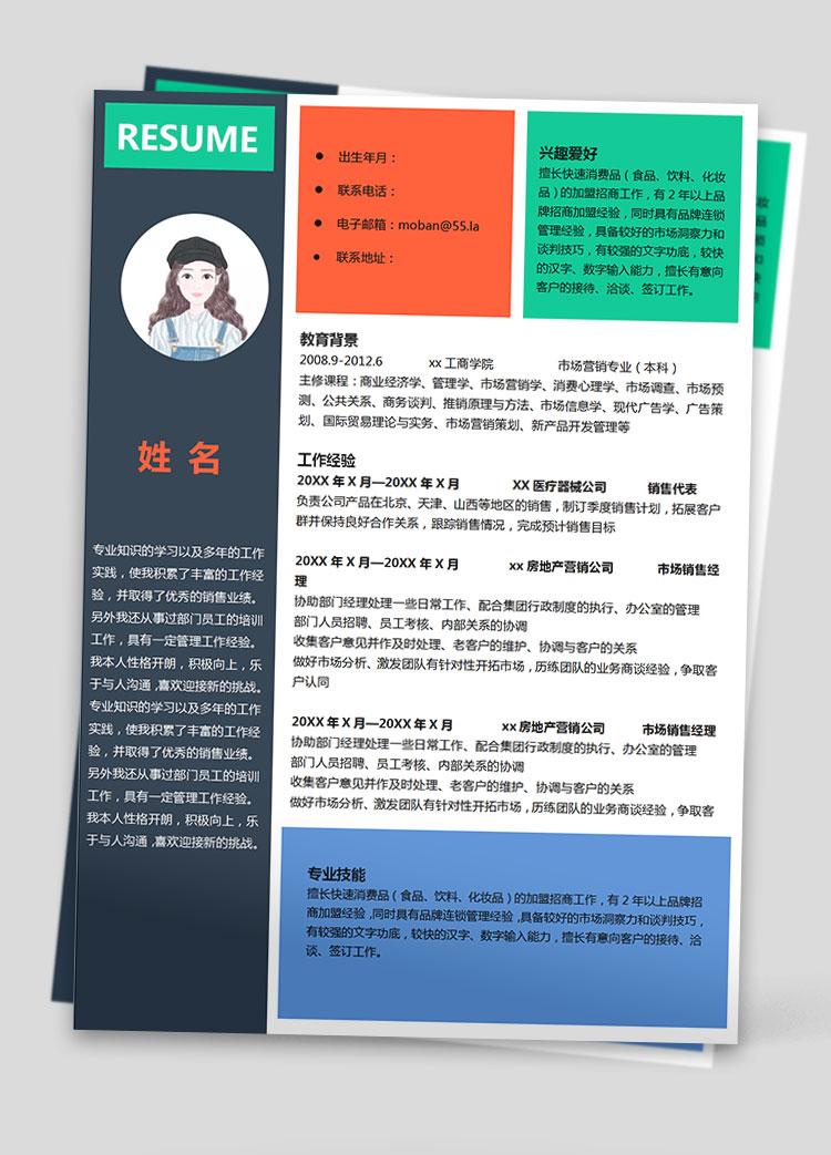 彩色系創(chuàng)意風市場營銷專業(yè)應屆生簡歷