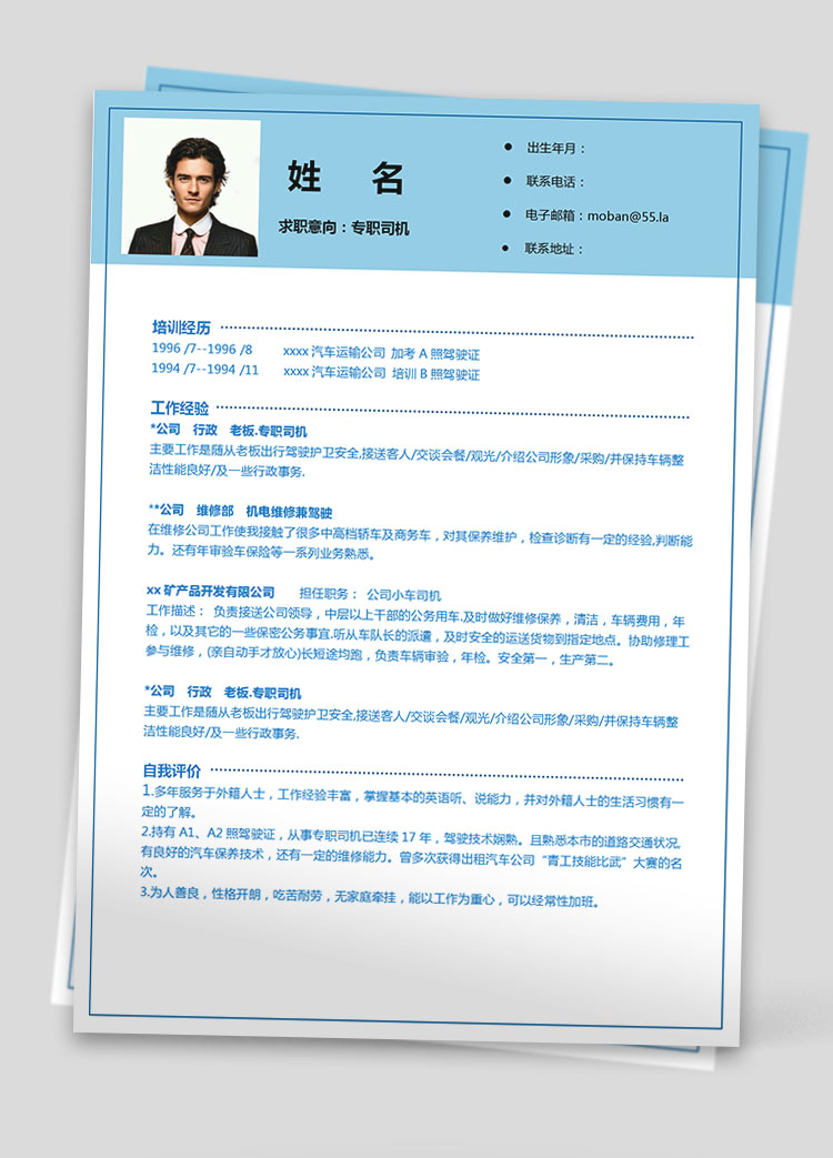 天空藍(lán)簡潔風(fēng)司機(jī)應(yīng)屆生簡歷模板