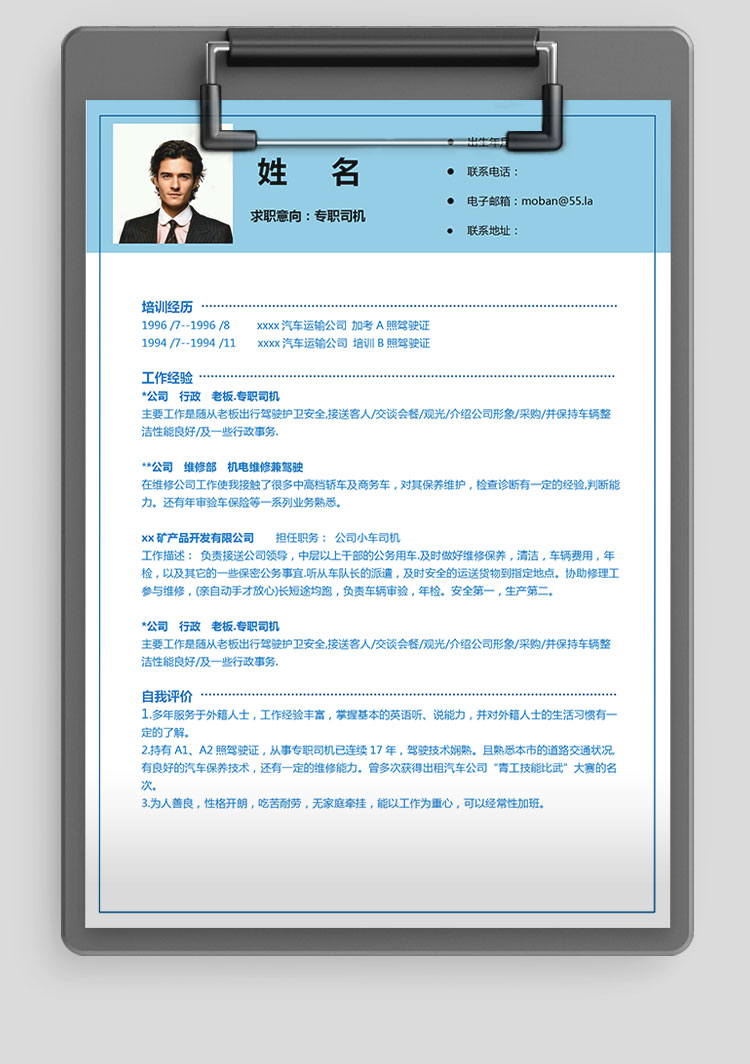 天空藍(lán)簡潔風(fēng)司機(jī)應(yīng)屆生簡歷模板-1