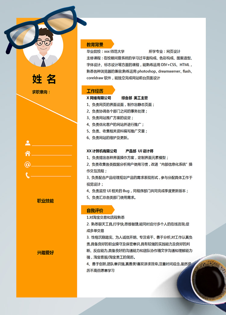 橙色系酷炫網(wǎng)頁設(shè)計應(yīng)屆生簡歷