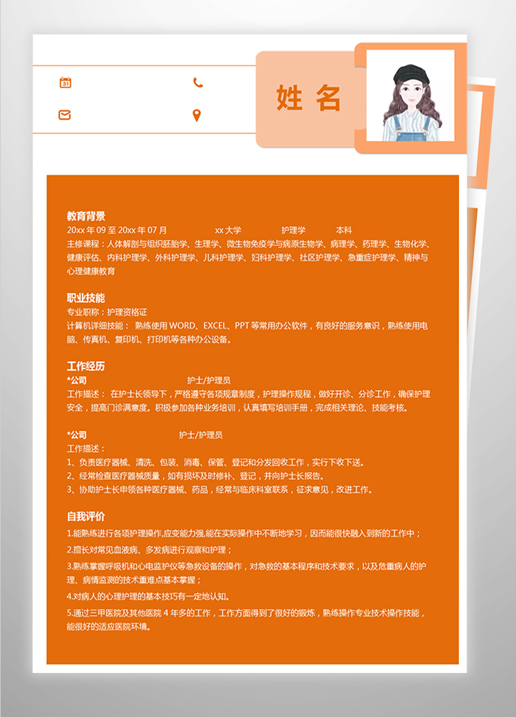 橙色系創(chuàng)意風(fēng)應(yīng)屆護(hù)理生簡歷模板-1
