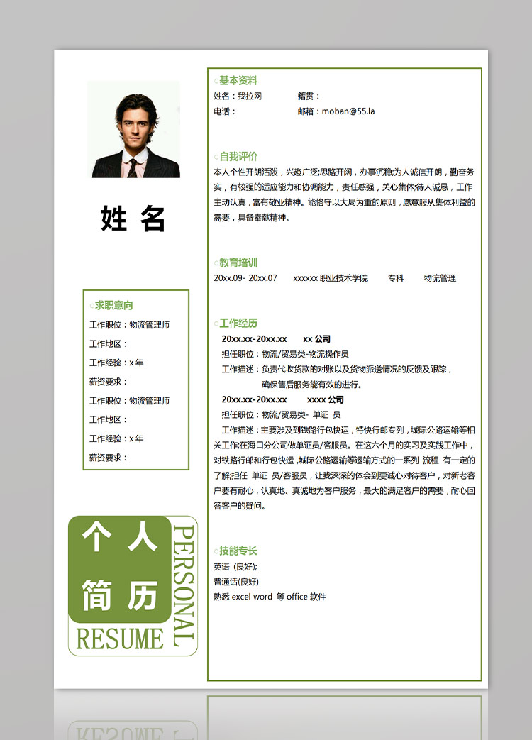 苔蘚綠個(gè)性風(fēng)格物流師應(yīng)屆生簡(jiǎn)歷-1
