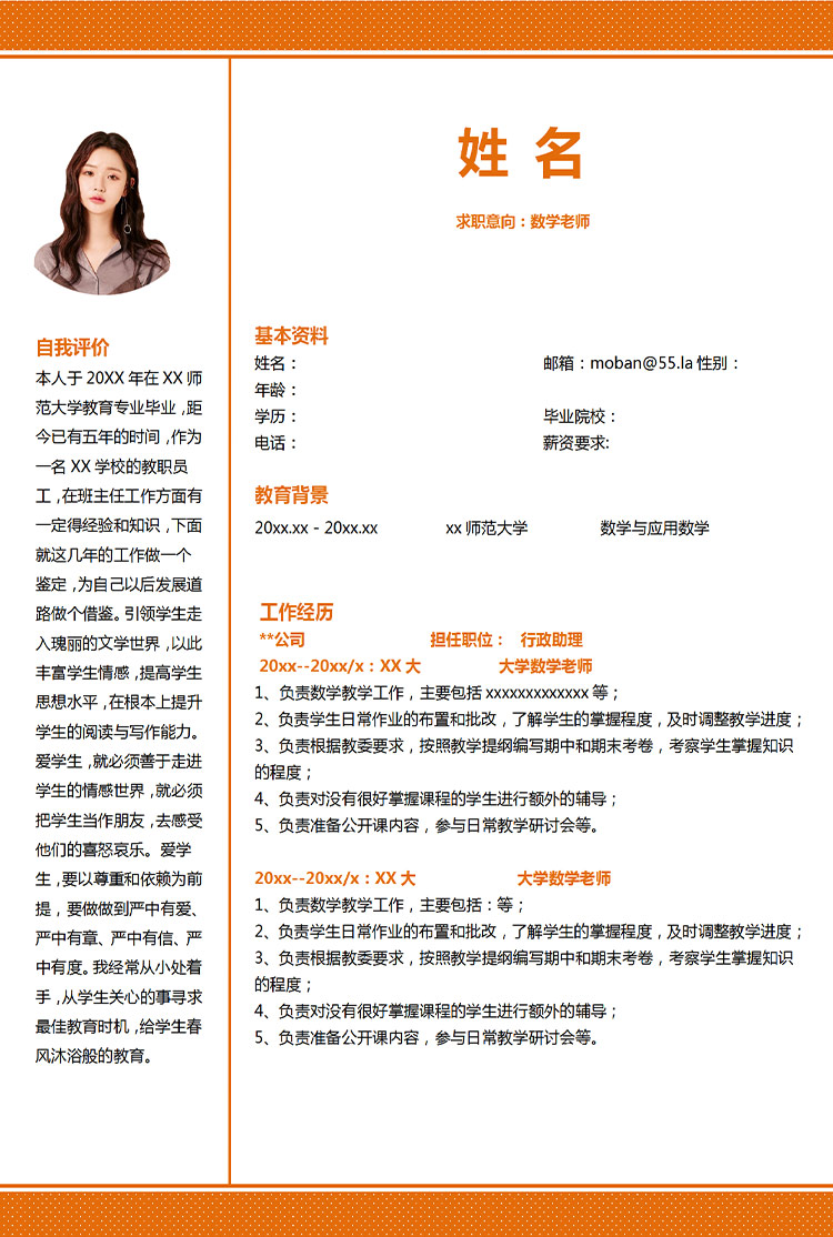 橙色系紋路風(fēng)格數(shù)學(xué)老師應(yīng)屆生簡歷-1