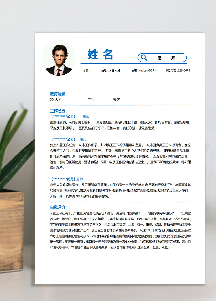 天藍(lán)色簡約風(fēng)酒店廚師應(yīng)屆生簡歷