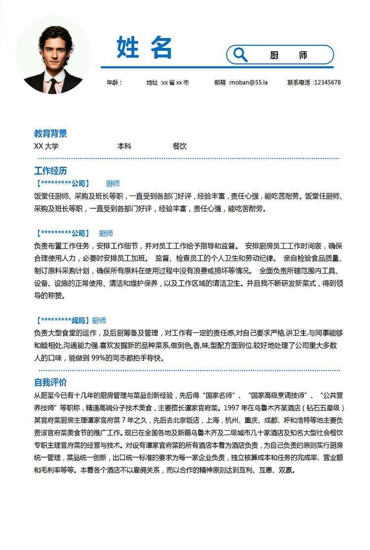 天藍(lán)色簡約風(fēng)酒店廚師應(yīng)屆生簡歷-1
