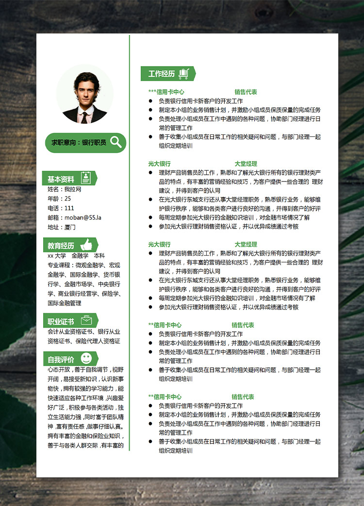 森林綠小清新銀行職員應(yīng)屆生簡歷