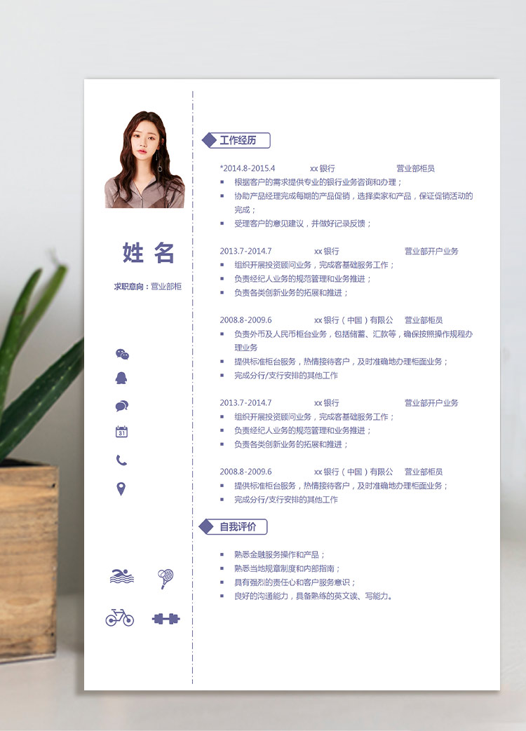 淺紫色簡約風營業(yè)部柜員應屆生簡歷