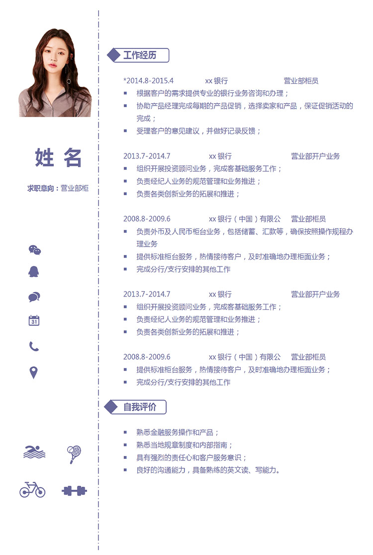 淺紫色簡約風營業(yè)部柜員應屆生簡歷-1