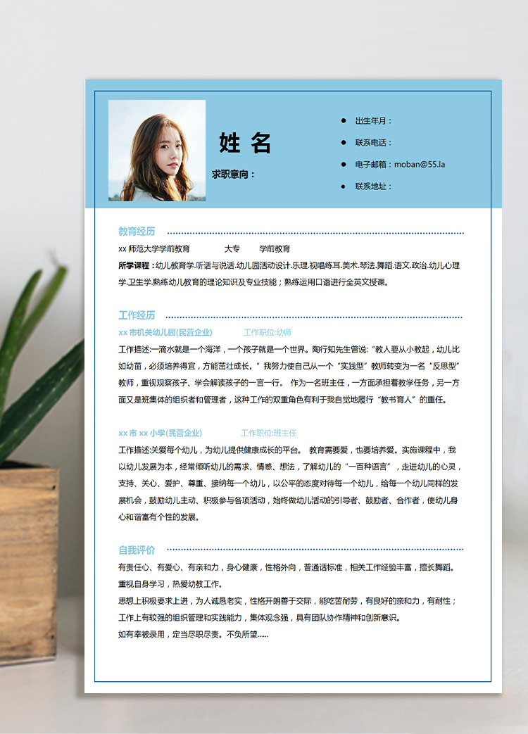 湖藍(lán)色端莊風(fēng)格幼教應(yīng)屆生簡(jiǎn)歷模板